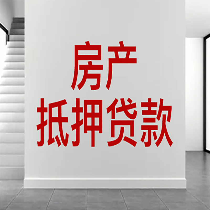 市中房屋抵押贷款年限|个人住房抵押贷款-具体需要多久